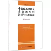 [M]中国食品原料及食品添加剂法规与标准解读-9787518409594