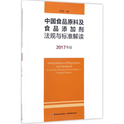 [M]中国食品原料及食品添加剂法规与标准解读-9787518409594