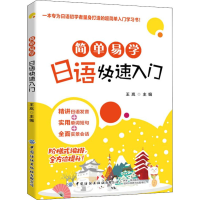 [M]简单易学日语快速入门-9787518074761