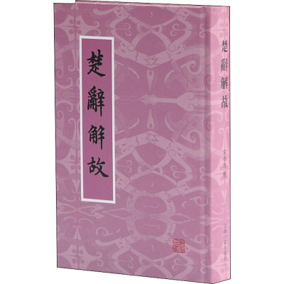 [M]楚辞解故-9787532582037