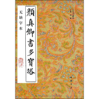 [M]颜真卿书多宝塔(无缺字本)-9787805683966