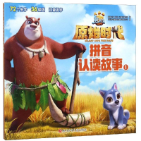 [M]熊出没·原始时代. 拼音认读故事.1-9787536593671