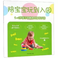 [M]1-2岁亲子早教游戏指导手册/陪宝宝玩到入园-9787536494152
