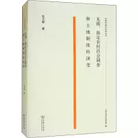 [M]无锡、保定农村社会调查和土地制度的演变-9787100174411