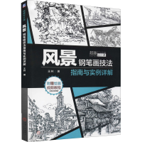 [M]风景钢笔画技法指南与实例详解 王林 著 -9787111674764
