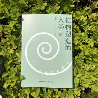 [M]植物塑造的人类史 史军 著 -9787514390100