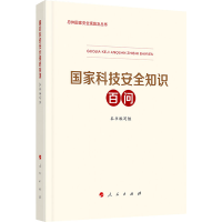 [M]国家科技安全知识百问 本书编写组 编 -9787010233222