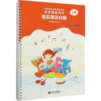 [M]音乐基础知识 音乐常识分册 上册 初级·音乐版-9787103060469