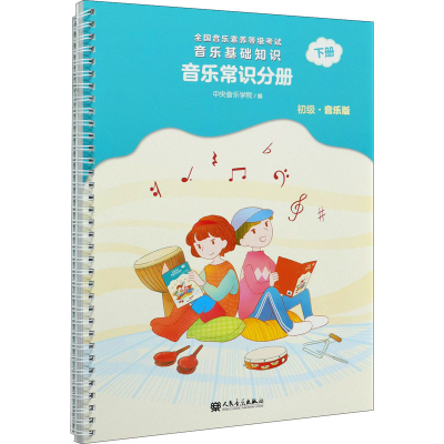 [M]音乐基础知识 音乐常识分册 下册 初级·音乐版-9787103060476