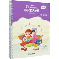 [M]音乐基础知识 音乐常识分册 下册 中级·音乐版-9787103060490