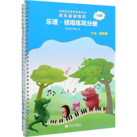 [M]音乐基础知识 乐理·视唱练耳分册 下册 中级·音乐版-9787103060452