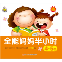 [M]全能妈妈半小时 4~5岁-9787558155024