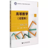 [M]高等数学(经管类 ) 下册 第2版-9787563563258