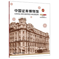 [M]中国证券博物馆 2020年 第3辑 总第4辑-9787522009711