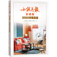 [M]小说月报原创版2020年精品集-9787530680636