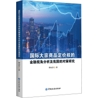 [M]国际大宗商品定价权的金融视角分析及我国的对策研究 谭小芬 著 -9787522003849