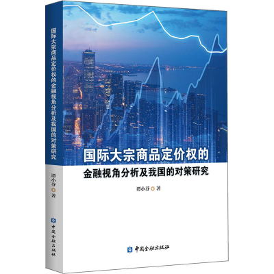 [M]国际大宗商品定价权的金融视角分析及我国的对策研究 谭小芬 著 -9787522003849