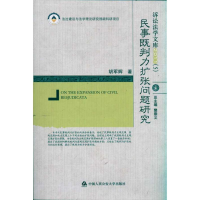 [M]民事既判力扩张问题研究-9787565303777