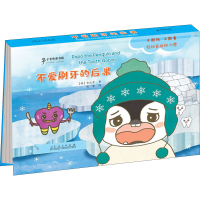 [M]企鹅波波好习惯绘本 不爱刷牙的后果-9787209126304
