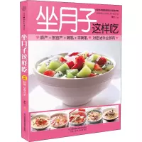 [M]坐月子这样吃-9787571315108