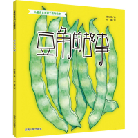 [M]豆角的故事-9787215110779