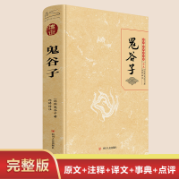 [M]鬼谷子 全本-9787220110719