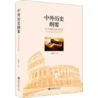 [M]中外历史纲要 学习精要与史学导读 周刘波 编 -9787569703887