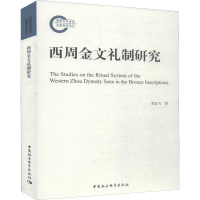 [M]西周金文礼制研究-9787520343794