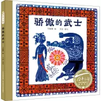 [M]骄傲的武士 王晓明 绘 -9787572102400