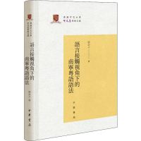 [M]语言接触视角下的南宁粤语语法 郭必之 著 -9787101139365