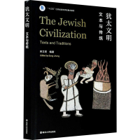 [M]犹太文明 文本与传统 宋立宏 编 -9787305238284