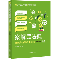 [M]案解民法典 群众身边的法律顾问·物权编-9787510224836