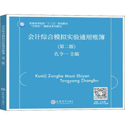 [M]会计综合模拟实验通用账簿(第2版)-9787542967732