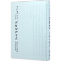 [M]西洋伦理学史-9787215100480