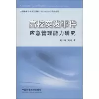 [M]高校突发事件应急管理能力研究-9787564635008