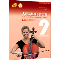 [M]大提琴基础训练教程 2 配套曲集 扫码音频版 加布里尔·克彭 著 -9787552321029