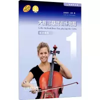 [M]大提琴基础训练教程 1 配套曲集 扫码音频版 加布里尔·克彭 著 -9787552321005