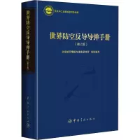 [M]世界防空反导导弹手册(第2版)-9787515918167