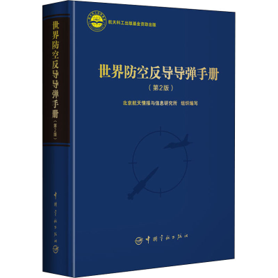 [M]世界防空反导导弹手册(第2版)-9787515918167