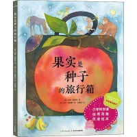 [M]果实是种子的旅行箱-9787572103650