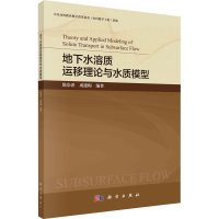 [M]地下水溶质运移理论与水质模型-9787030681454