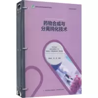 [M]药物合成与分离纯化技术-9787518433124