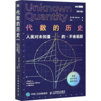 [M]代数的历史 人类对未知量的不舍追踪(修订版)-9787115559678