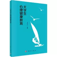 [M]大学生心理健康教育-9787030498465
