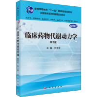 [M]临床药物代谢动力学 第3版 案例版-9787030485168