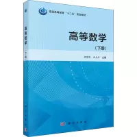 [M]高等数学(下册)-9787030432087