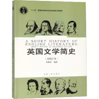 [M]英国文学简史(新增订本)-9787215045385