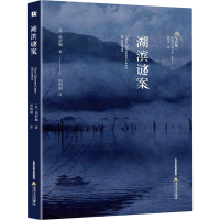 [M]湖滨谜案-9787537862776