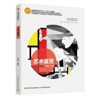 [M]艺术鉴赏/林家阳/全国高等院校艺术专业十三五规划教材-9787518421374