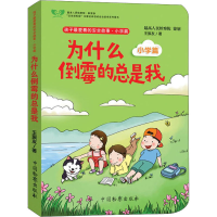 [M]为什么倒霉的总是我 小学篇-9787510223501